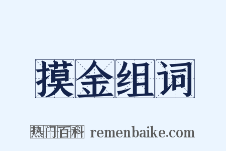 摸金组词是什么意思的图片